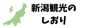 新潟観光のしおり